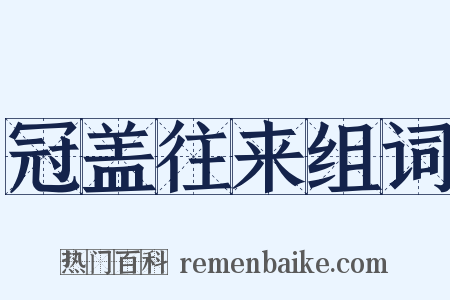 冠盖往来组词是什么意思的图片